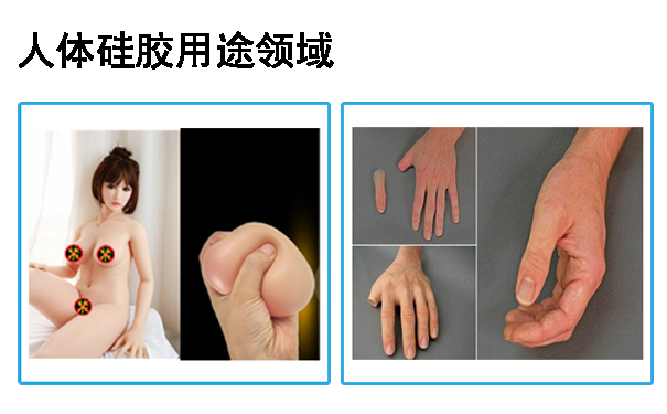 人體硅膠用途應(yīng)用于哪些領(lǐng)域？