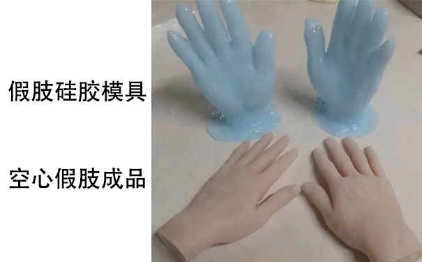 假肢用的人體硅膠是怎樣？