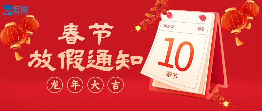  宏圖硅膠2024年春節(jié)放假通知！