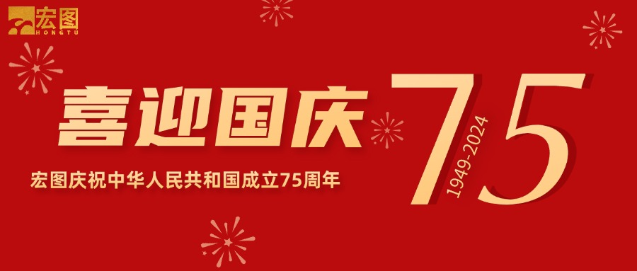 宏圖硅膠2024國慶放假通知！