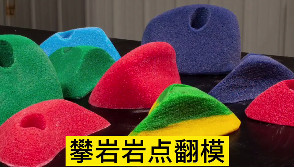 攀巖巖點用哪種模具硅膠翻模 ？