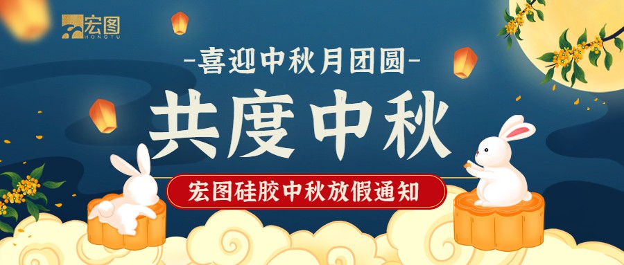 宏圖硅膠2022中秋放假通知！