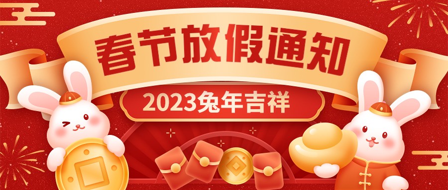  宏圖硅膠2023年春節(jié)放假通知！