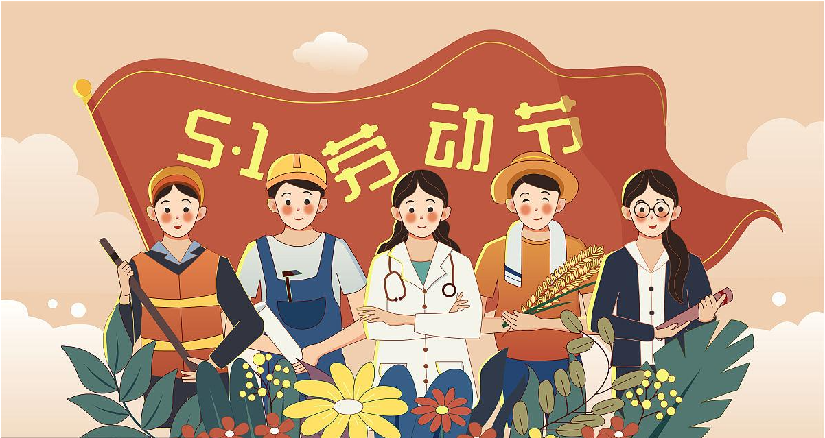 五一勞動(dòng)節(jié)快樂！宏圖硅膠致敬所有辛勤勞動(dòng)者！