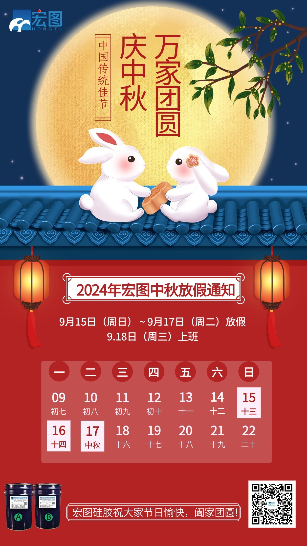 宏圖硅膠2024年中秋放假通知！