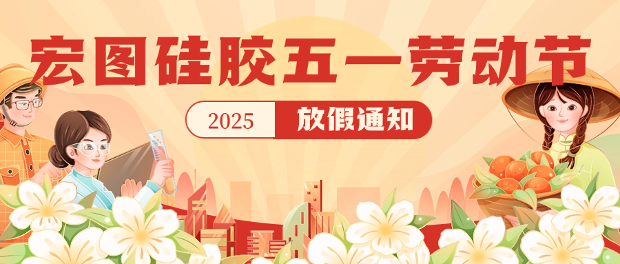 宏圖硅膠2025五一放假通知！