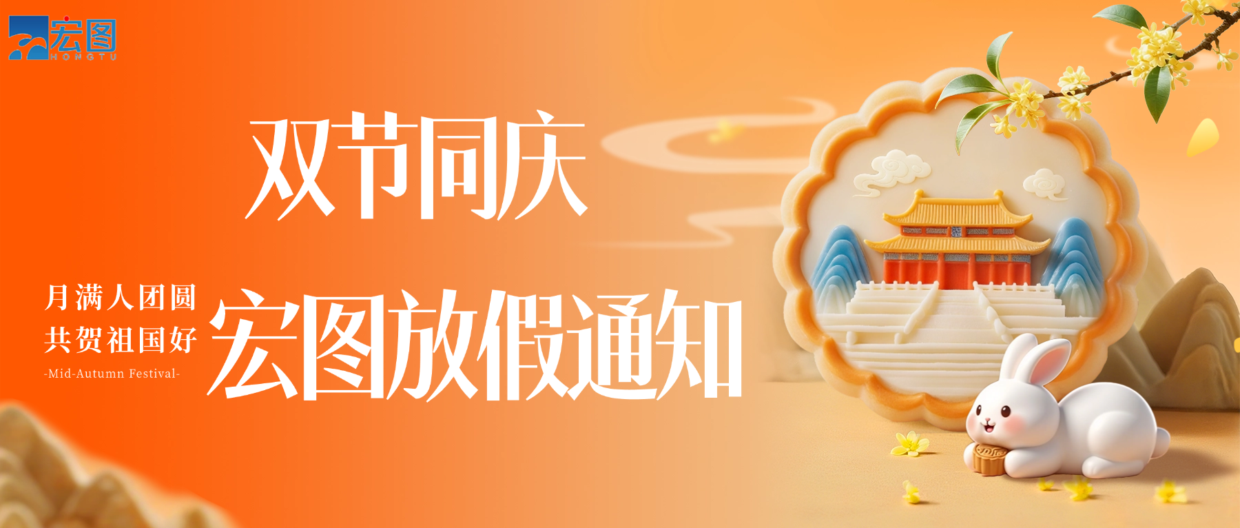 宏圖硅膠2025國(guó)慶中秋雙節(jié)放假通知！